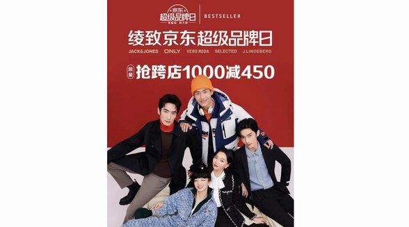 綾致京東超級品牌日：JACK& JONES、ONLY等五大品牌跨店滿1000減450