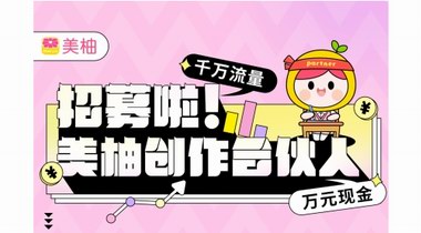 美柚懸賞優(yōu)質(zhì)創(chuàng)作合伙人，滿足年輕女性“悅己”需求