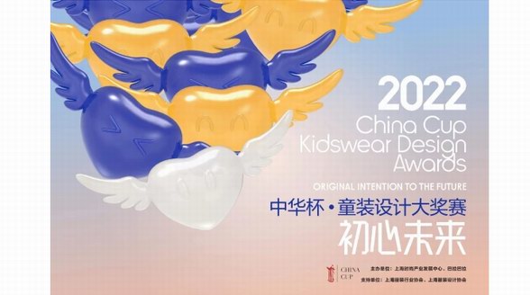 匯聚初心，定義未來 2022中華杯·童裝設計大獎賽決賽暨頒獎典禮盛大揭幕