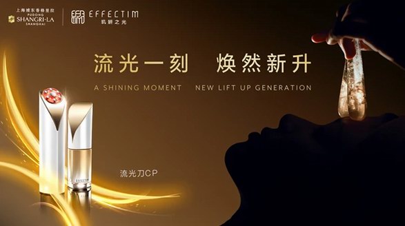 流光一刻，煥然新升「EFFECTIM璣妍之光」攜手上海浦東香格里拉酒店邀您悅享先端科技抗老體驗(yàn)