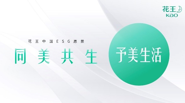 花王與您共創(chuàng)“同美共生”的美好未來(lái)——進(jìn)博相約“創(chuàng)美未來(lái)” 打開科技創(chuàng)新和未來(lái)生命新視野