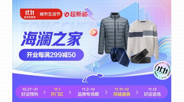 京東新百貨、京東到家11.11升級服飾即時消費體驗 海瀾之家759家直營門店接入小時購服務