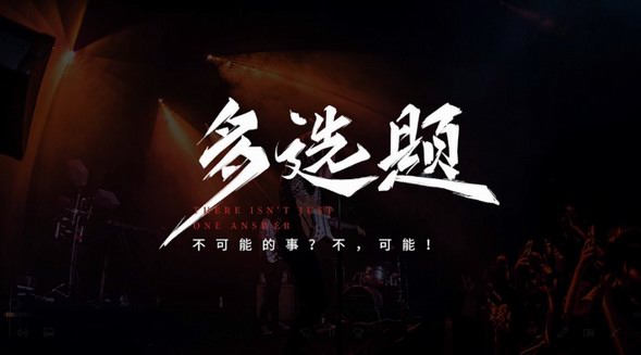 變不可能為可能！Leader聯手玉兔轟炸機樂隊做《多選題》
