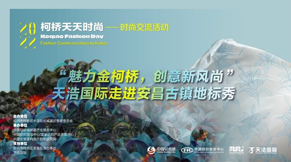 “魅力金柯橋，創意新風尚”——天浩國際走進安昌古鎮地標秀