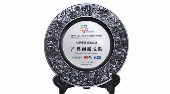 聚焦原創科技，卡薩帝以獨創雙塔軟風獲評創新成果獎
