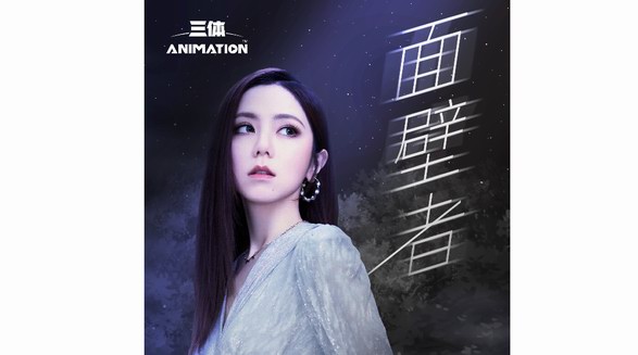 華為音樂首發(fā)《三體》動畫片尾曲，鄧紫棋新歌《面壁者》上線