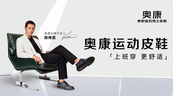 重塑舒適新風尚，奧康官宣新代言人陳偉霆解鎖中國首創(chuàng)運動皮鞋
