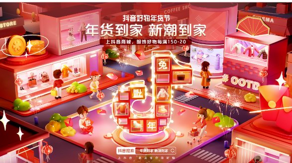 「年貨到家，新潮到家」 抖音電商服飾行業玩轉年貨節潮流生意