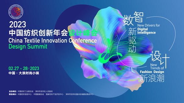  2023中國紡織創(chuàng)新年會·設計峰會即將舉辦，以數(shù)智驅(qū)動設計浪潮