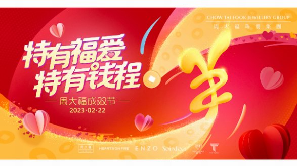 特有福愛，特有錢程，周大福成雙節(jié)再啟幸福之門