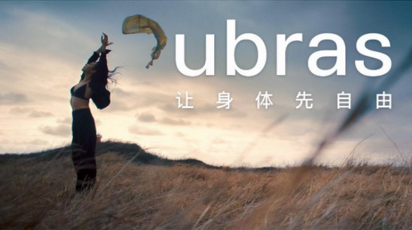 ubras發(fā)布全新品牌TVC，傳遞“讓身體先自由”品牌slogan新表達