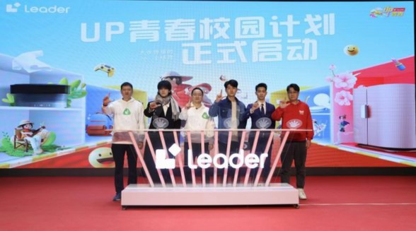 對(duì)話清華人！Leader啟動(dòng)“UP青春”校園計(jì)劃