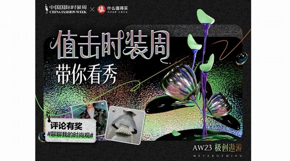 什么值得買攜手2023秋冬中國國際時裝周，持續推動中國時尚產業創新發展