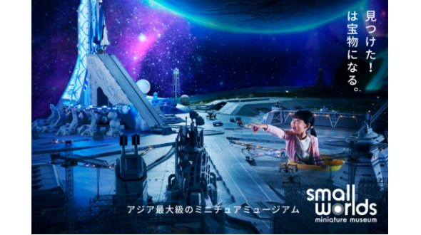 亞洲大型微觀博物館《SMALL WORLDS》3月升級開業