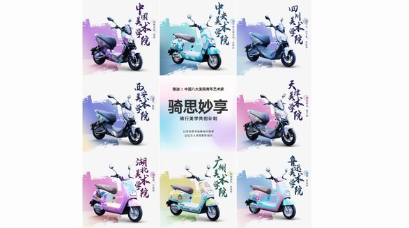青年原創(chuàng)力量！雅迪X八大美院青年藝術(shù)家設(shè)計受全網(wǎng)熱議！