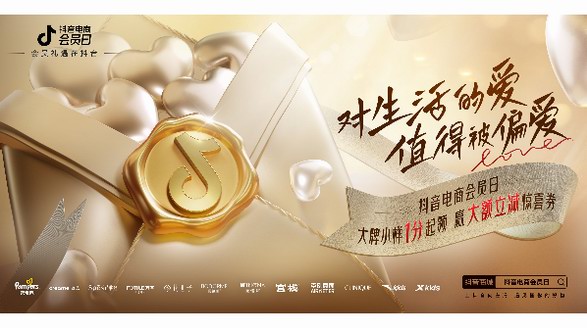 用戶歸屬感還得靠偏愛，抖音電商會員日升級品牌會員玩法
