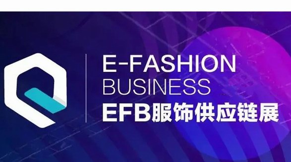 5月7-9日，EFB服飾供應鏈展即將于上海盛大開幕