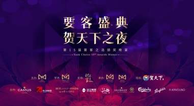 要客盛典暨中國奢侈品行業年度頒獎晚宴在上海盛大召開