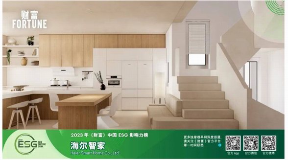 海爾智家再入《財富》ESG榜單，居行業榜首