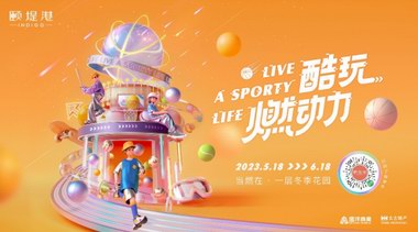 頤堤港潮酷運動燃動夏日激情，數字化暢享解鎖運動新體驗