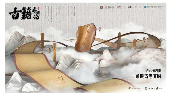 在虛擬世界探索中華文脈， VR互動紀錄片《古籍尋游記》助力文化傳承