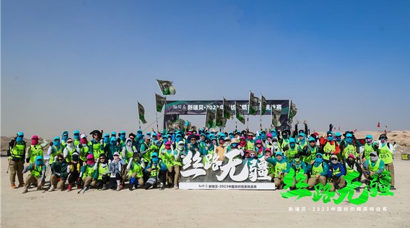 逐夢戈壁，行知敦煌——新瑞貝·2023中國紡織精英挑戰賽再啟征程