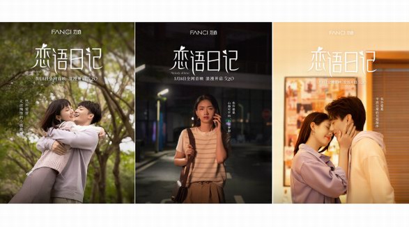 FANCI范琦打造“520愛的琦遇”，詮釋用戶表達的內在真諦