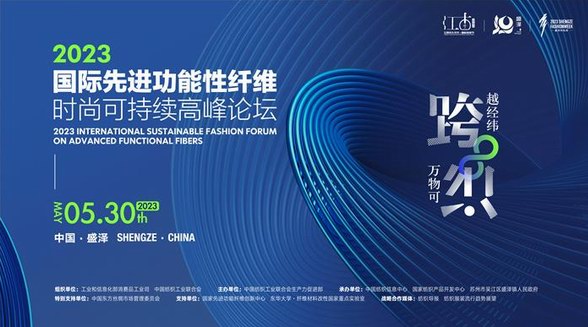 跨越經緯 萬物可織！2023國際先進功能性纖維時尚可持續高峰論壇共話材料創新發展