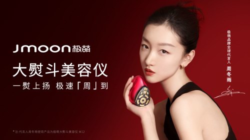 牽手三金影后周冬雨，極萌Jmoon上演品牌質(zhì)感大片！