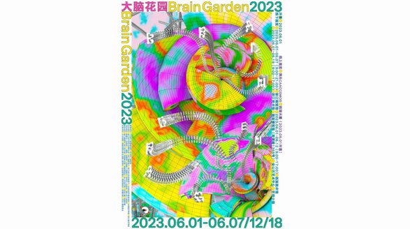 大腦花園2023｜中國美術學院設計藝術學院畢業展