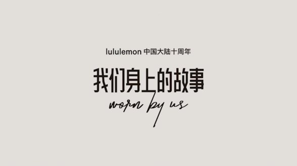 我們之間的故事，不止十年，小紅書(shū)聯(lián)合lululemon營(yíng)銷(xiāo)破圈，搶占品質(zhì)運(yùn)動(dòng)生活新趨勢(shì)