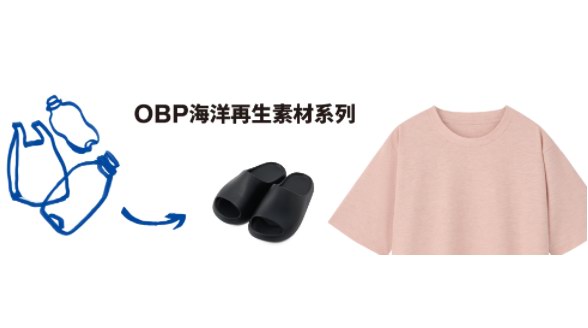 MUJI OBP系列全線上市，在重塑新生中讓愛循環(huán)