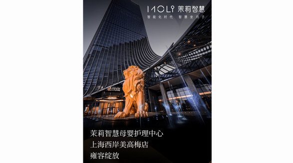 茉莉智慧上海西岸美高梅店雍容綻放 摩天藝術奢居，開啟非凡3.0智慧月子之旅