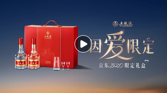 五糧液52度因愛而生限定禮盒，帶給你難以忘懷的享受!