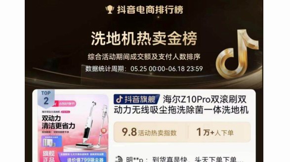 躍居618洗地機TOP榜！海爾雙動力引領智慧清潔體驗升級