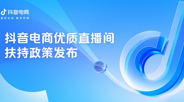 抖音電商發布優質直播間扶持政策，助力優質內容創作者經營成長