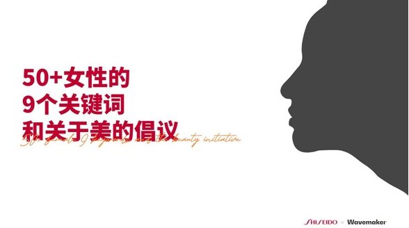 蔚邁聯合資生堂中國發布《50+女性的9個關鍵詞和關于美的倡議》