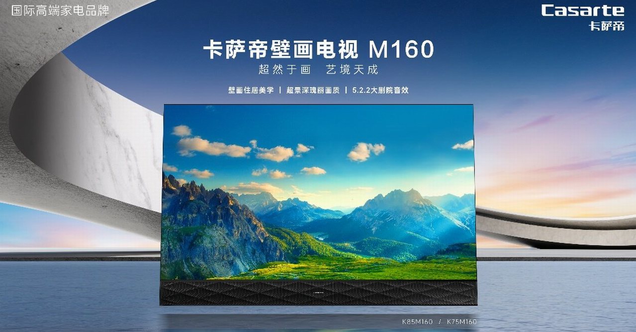 卡薩帝壁畫電視全球首發，塑造高端藝術生活方式
