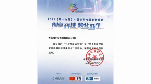 冷熱領(lǐng)域唯一！海爾可變分流獲中國家電“年度技術(shù)創(chuàng)新成果”