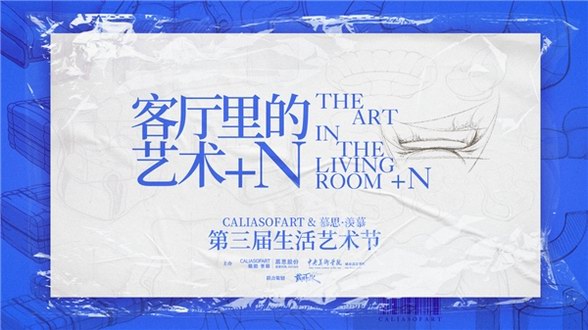 玩轉(zhuǎn)跨界 藝享新生丨慕思集團沙發(fā)品牌第三屆生活藝術(shù)節(jié)圓滿收官