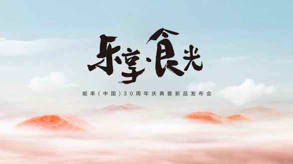 能率新品即將亮相，鎖定2023能率中國30周年慶典暨新品發(fā)布會