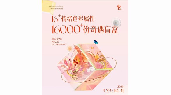 共赴花花都市，邂逅繽紛奇遇，金融街購物中心16周年慶邀您悅享狂歡盛典