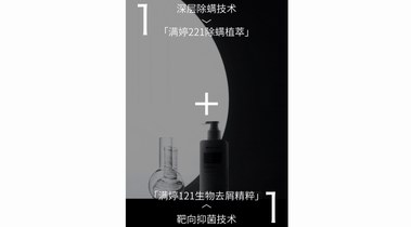 綠色、安全、高效，滿婷121生物去屑精粹破解頭屑反復(fù)難題！