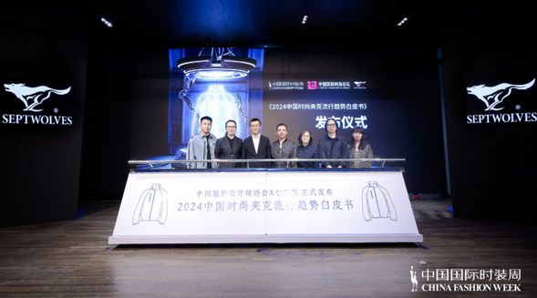 當(dāng)夾克遇到科技，七匹狼《2024中國(guó)時(shí)尚夾克流行趨勢(shì)白皮書(shū)》正式發(fā)布，揭示時(shí)尚新未來(lái)！