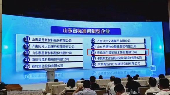 助力質量強省！海爾智家獲“山東省標準創新型企業”授牌