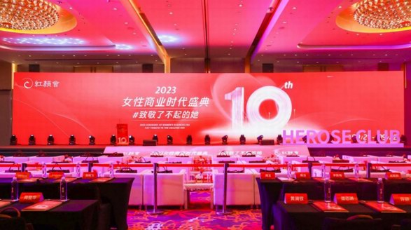 “致敬了不起的她” 紅顏會2023女性商業時代盛典在滬落幕