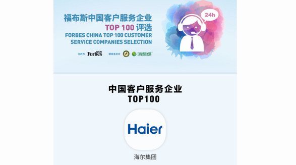 福布斯權威首發！海爾客服入選“中國客戶服務企業TOP100”
