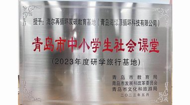 唯一！海爾智家入選“中小學(xué)生社會課堂”