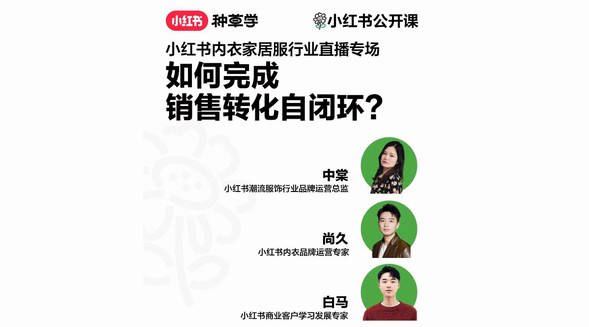 如何實(shí)現(xiàn)「營(yíng)+銷」一體化？小紅書內(nèi)衣家居服行業(yè)直播，帶來(lái)全域轉(zhuǎn)化新思路