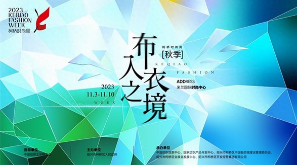 時尚躍變，“衣”往無前！2023柯橋時尚周（秋季）即將啟幕
